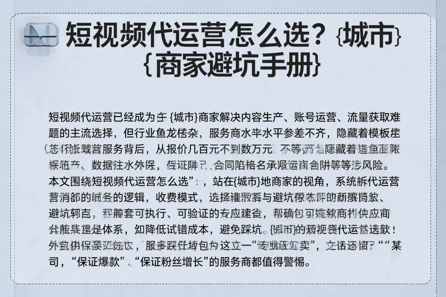 短视频代运营怎么选？福州商家避坑手册