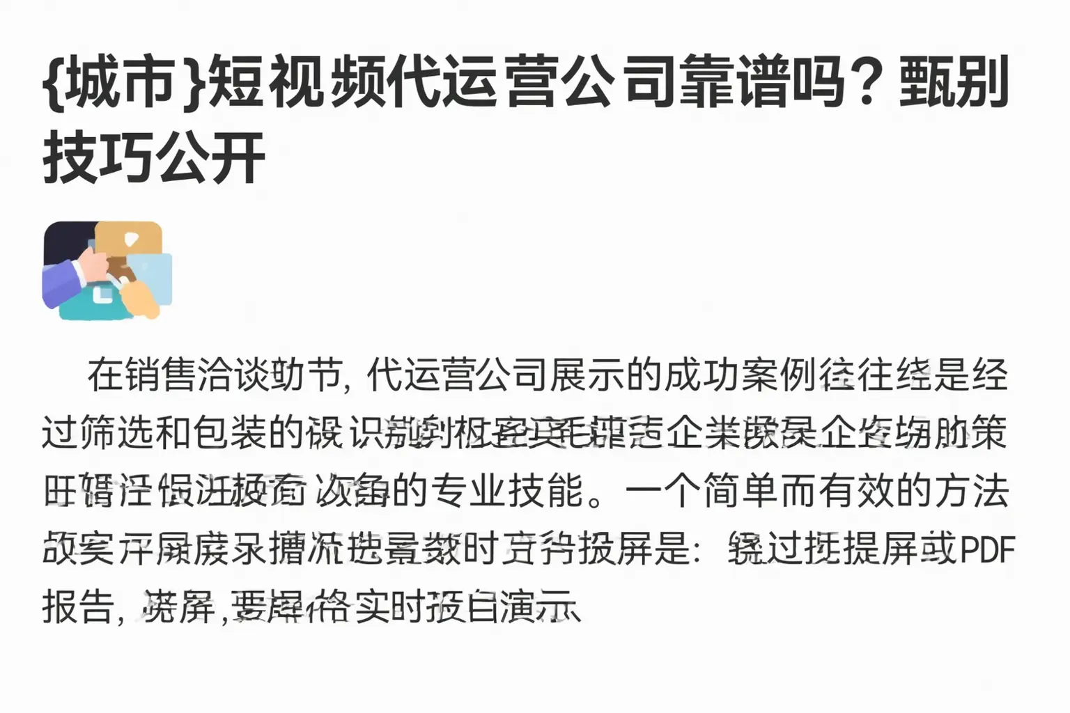 福州短视频代运营公司靠谱吗？甄别技巧公开