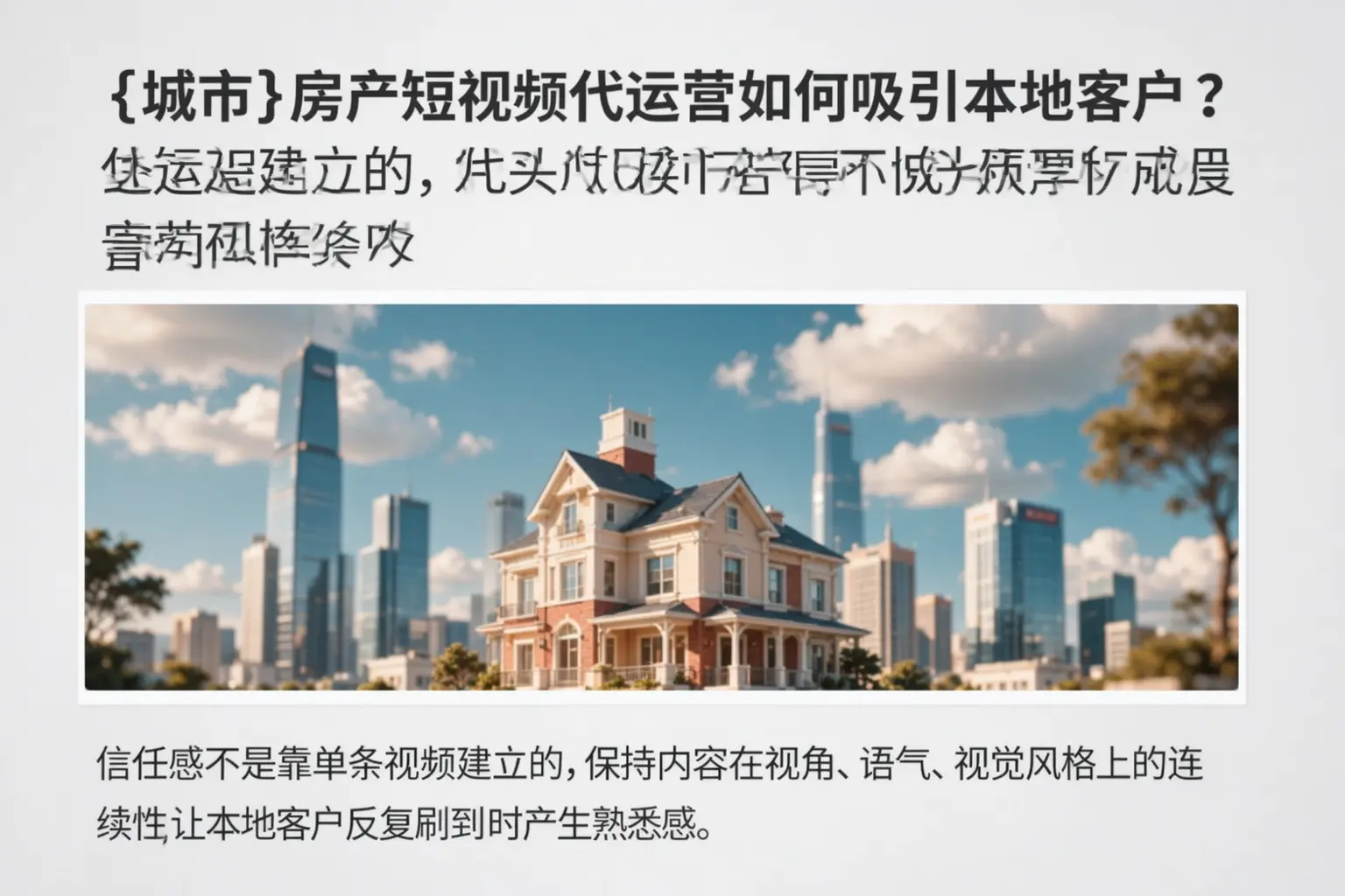 福州房产短视频代运营如何吸引本地客户？