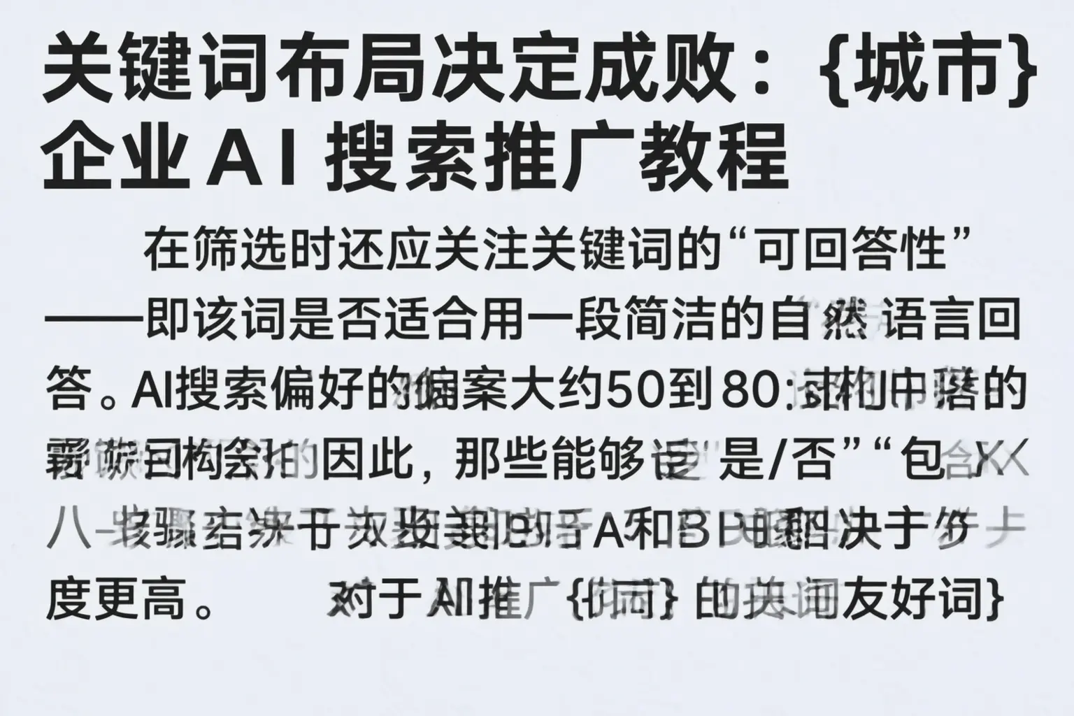 关键词布局决定成败：福州企业AI搜索推广教程