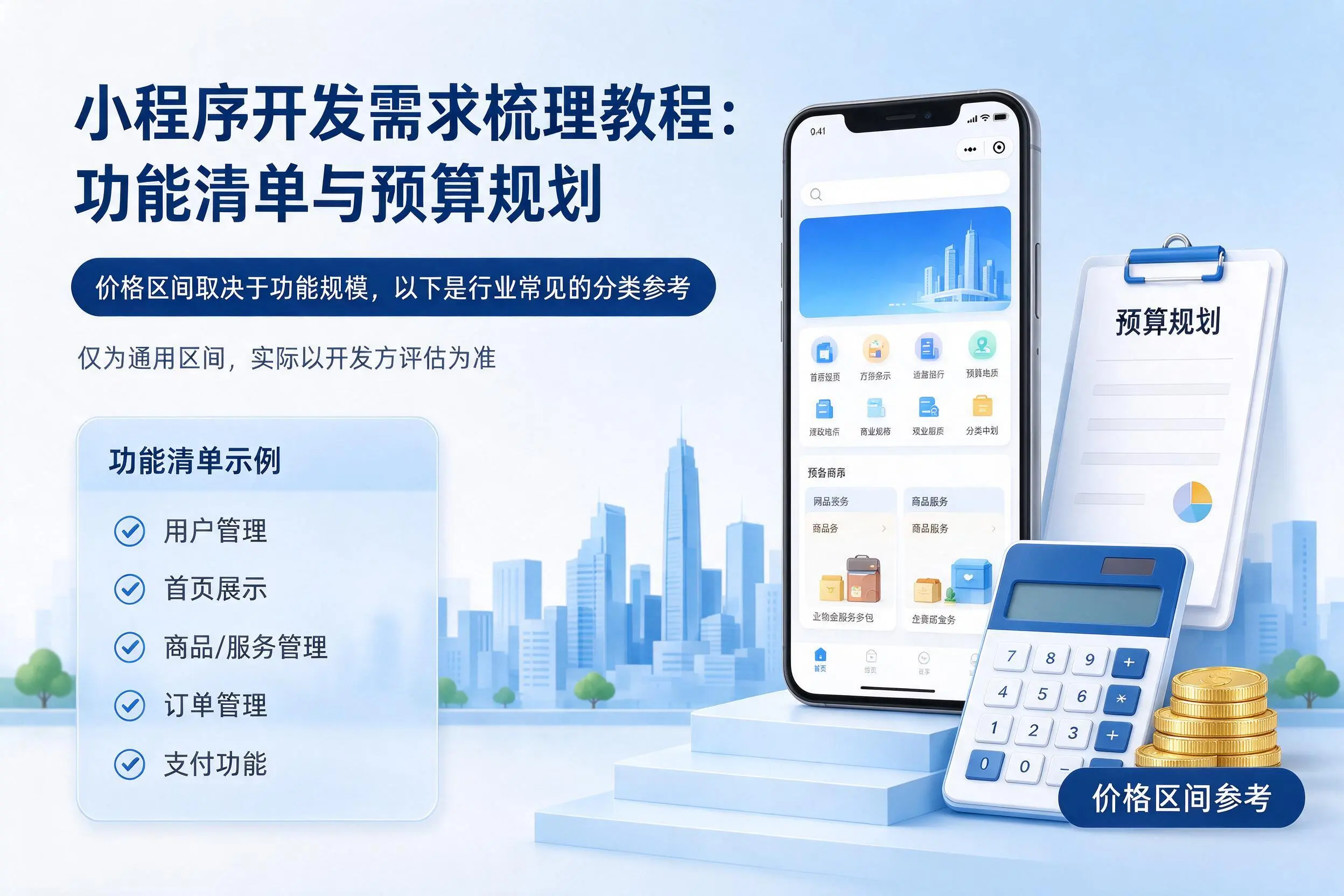 福州小程序开发需求梳理教程：功能清单与预算规划
